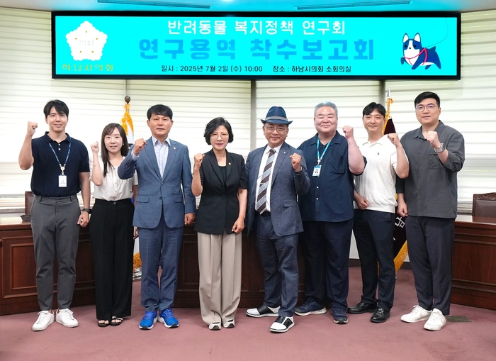 하남시의회 '반려동물 복지정책 연구회' 2일 '하남시 반려동물 복지 향상을 위한 법-제도적 방안 마련 연구' 연구용역 착수보고회 개최