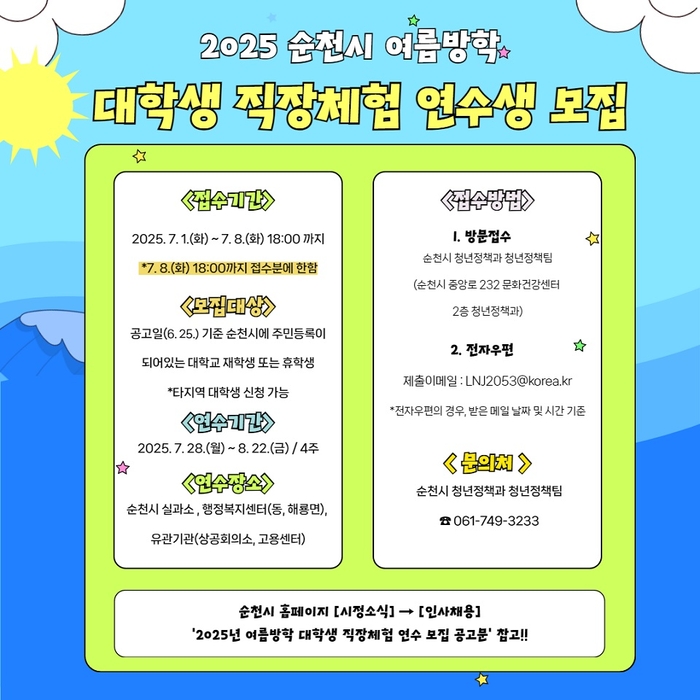 순천시, 여름방학 활용 '대학생 직장체험' 연수생 모집