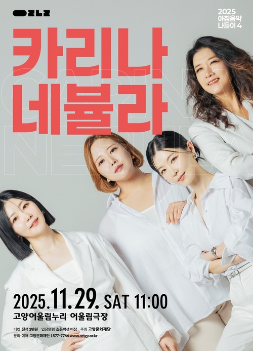 고양문화재단 2025 하반기 '아침음악나들이'- 카리나 네뷸라 포스터