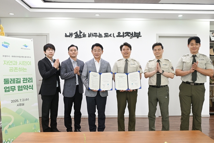 의정부시-북한산국립공원 도봉사무소 2일 '자연과 시민이 공존하는 둘레길 관리' 업무협약 체결