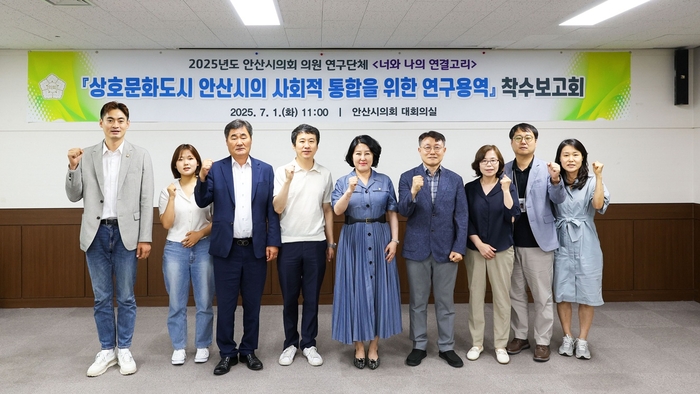 안산시의회 '너와 나의 연결고리' 1일 '상호문화도시 안산시의 사회적 통합을 위한 연구용역' 착수보고회 개최