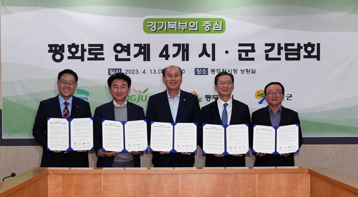 동두천시-양주시-의정부시-연천군 평화로 연계 경제 활성화 간담회