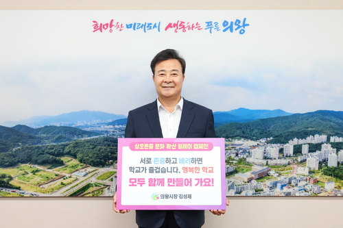 김성제 의왕시장 9일 상호존중 학교문화 릴레이 캠페인 동참