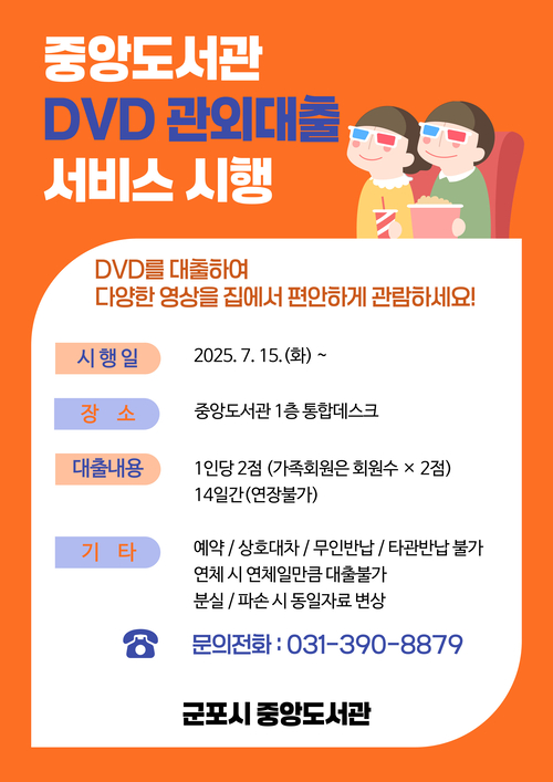 군포시중앙도서관 DVD 관외대출 서비스 실시 배너