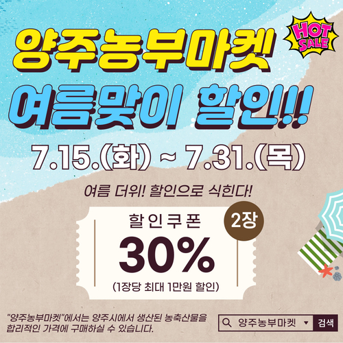 양주시 양주농부마켓 여름맞이 특별할인 행사 안내 배너