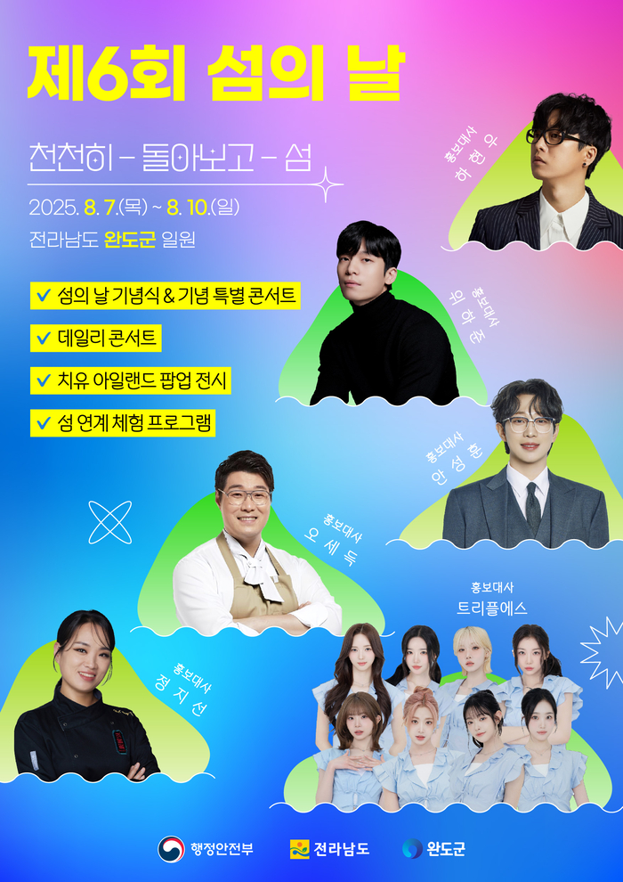 완도군, 8월 7일 '제6회 섬의 날' 함께 해요!