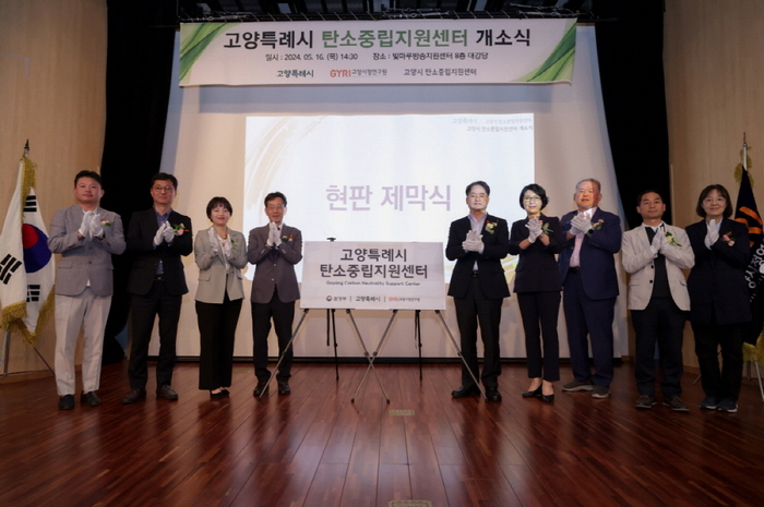 고양특례시 탄소중립지원센터 개소