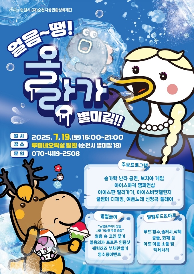 순천시, 여름밤 시원한 활력! '얼음~ 땡! 올랑가 별미길!!' 7월 19일 개최