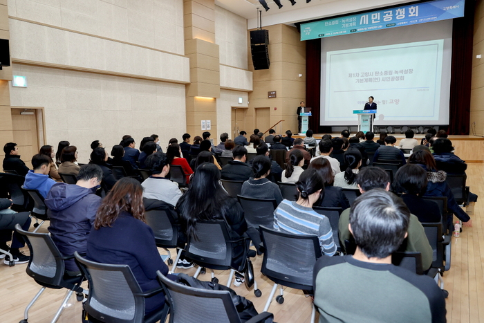 고양특례시 탄소중립-녹색성장 기본계획(안) 시민공청회 개최