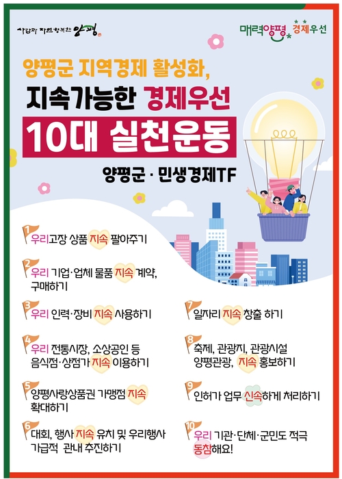 양평군 경제우선 10대 실천운동 배너
