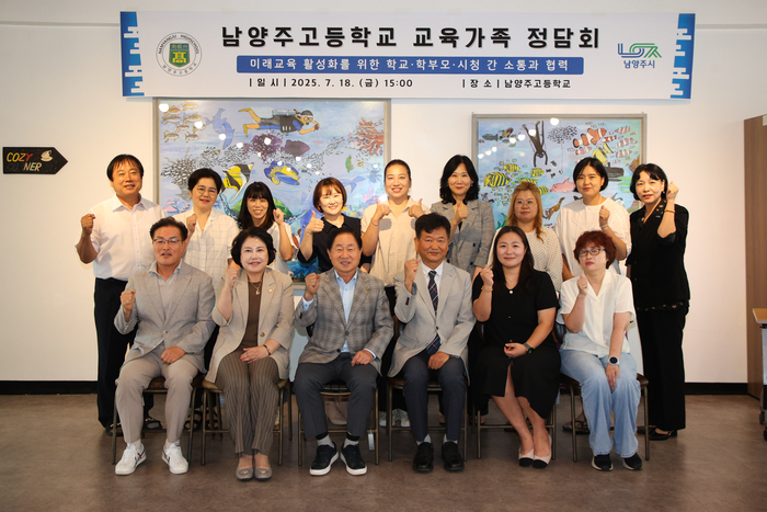 남양주시-남양주고 18일 교육가족 정담회 개최