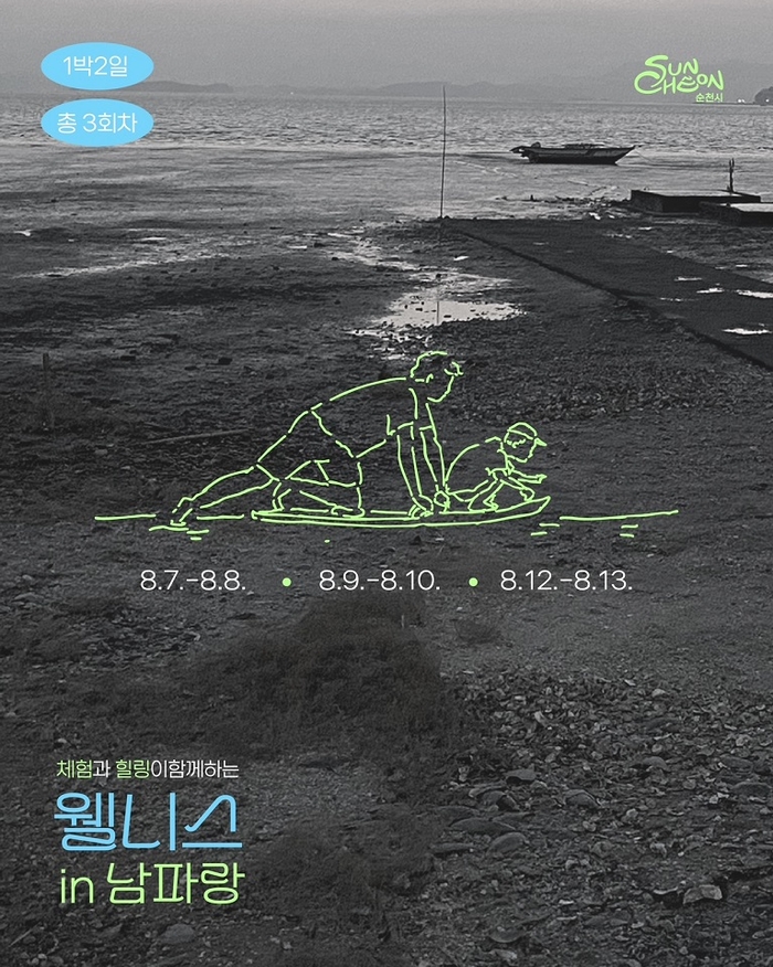 순천시, 여름방학 맞이  「웰니스 in 남파랑」  가족 참가자 모집