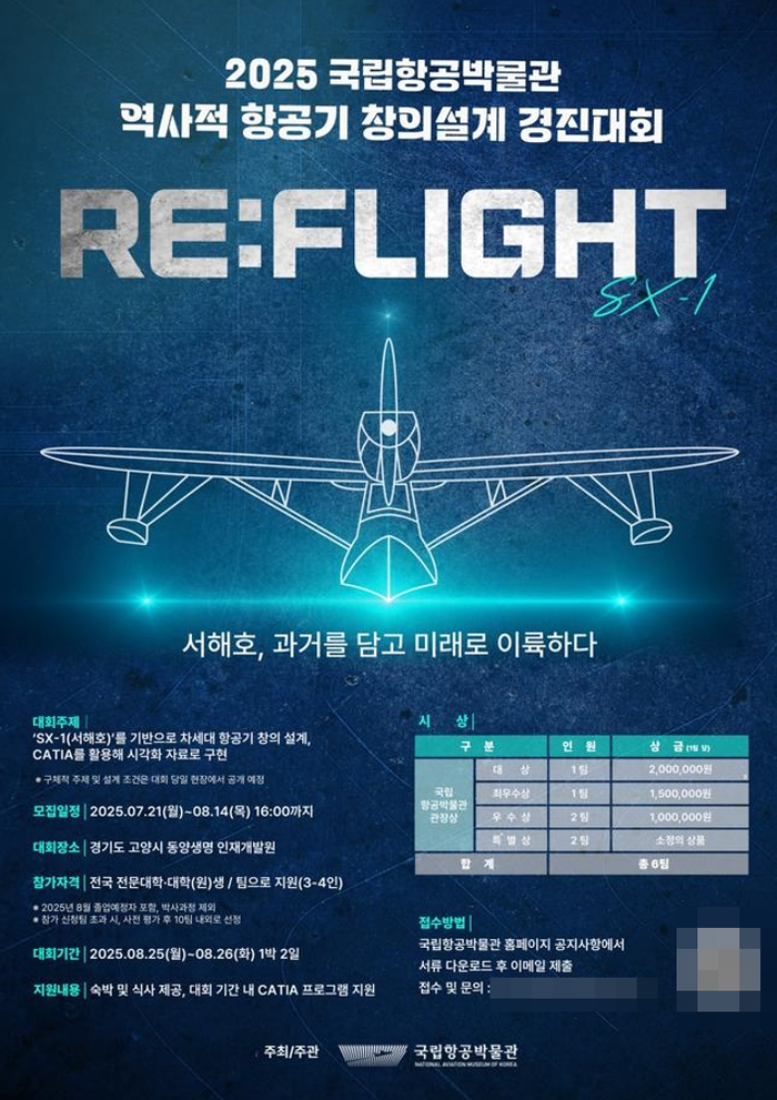 2025 국립항공 박물관 역사적 항공기 창의설계 경진대회 포스터. 사진=국립항공박물관 제공
