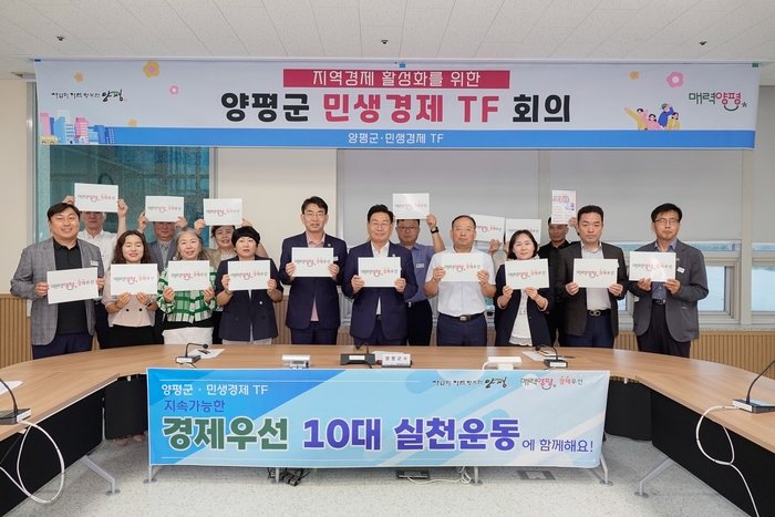 양평군 민생경제 TF 회의