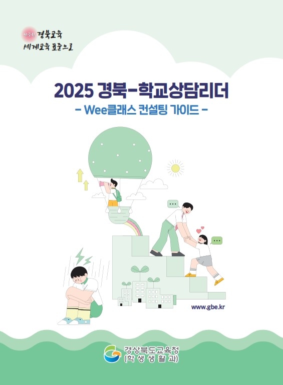 경북교육청, '경북-학교상담리더(Wee 클래스 컨설팅 가이드)' 발간