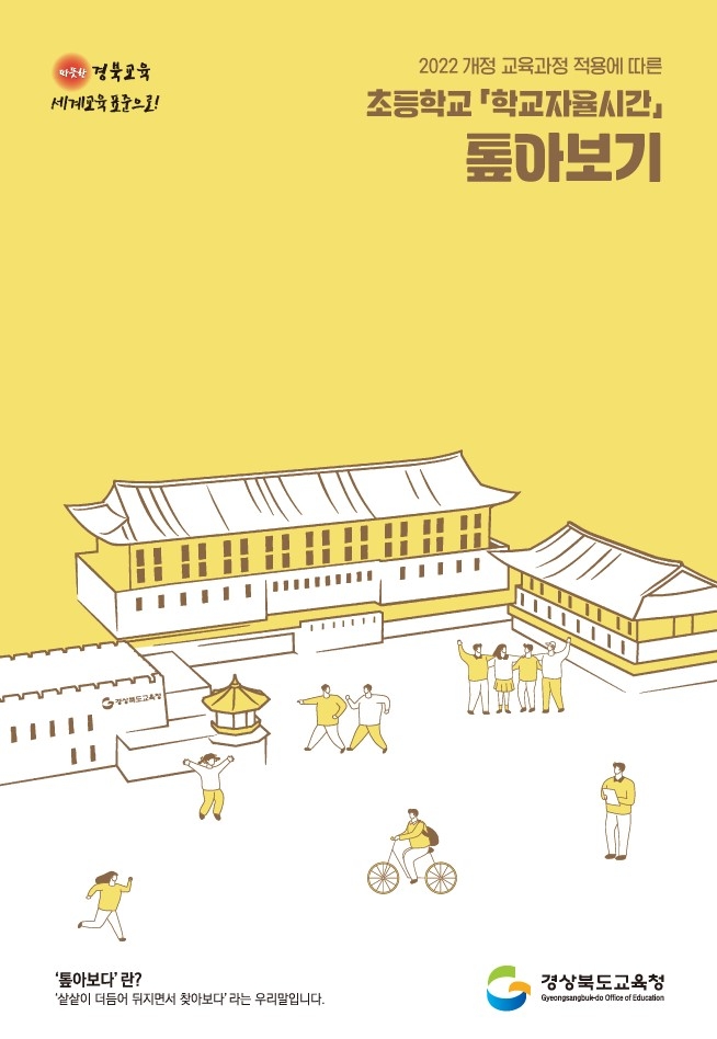 경북교육청, 2025학년도 초등학교 '학교자율시간' 조기 안착 성공