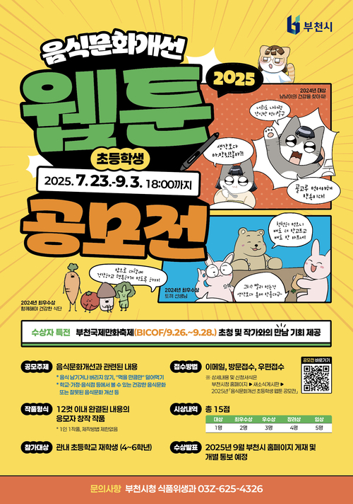 부천시 음식문화 개선 초등학생 웹툰 공모전 포스터