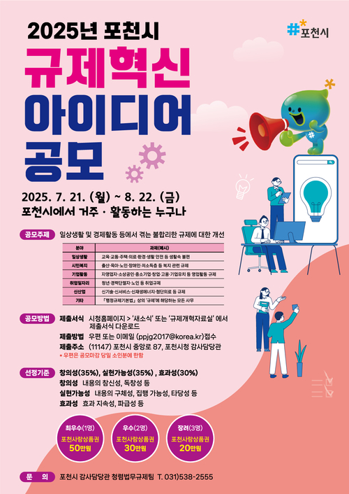 포천시 2025년 규제혁신 아이디어 공모전 배너