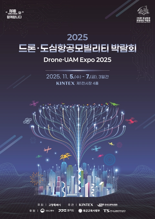 고양특례시 2025 드론-도심항공모빌리티 박람회 배너