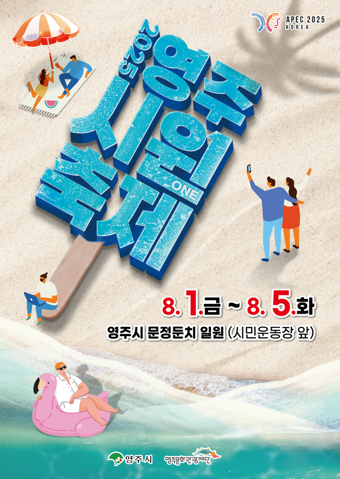 영주 시원(ONE)축제, 물과 음악으로 여름을 품다…8월 1~5일 개최