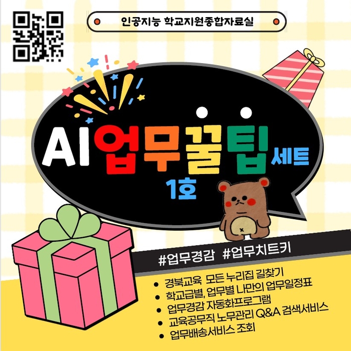 경북교육청, 'AI 업무꿀팁세트 1호' 본격 운영