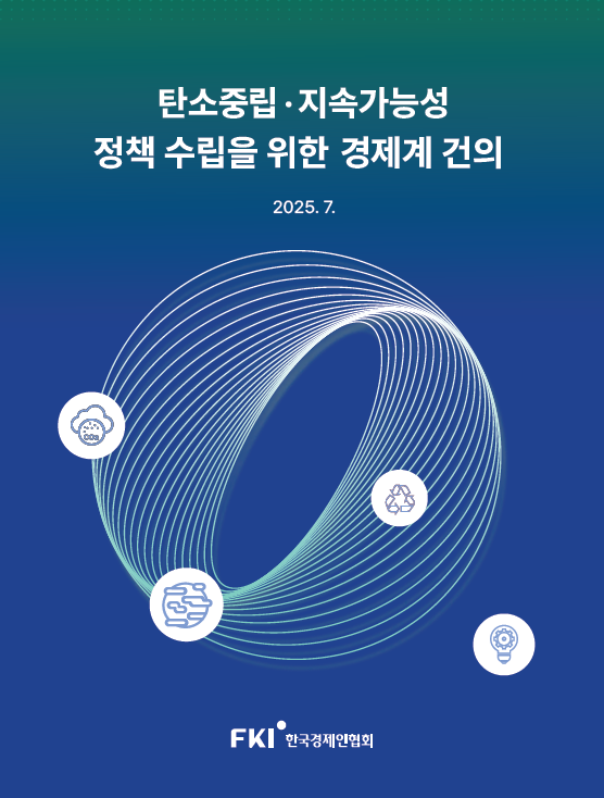 한경협이 국회 환경노동위원회, 기후위기특별위원회, 국정기획위원회 등에 전달한 '탄소중립·지속가능성 정책 수립을 위한 경제계 건의' 표지 이