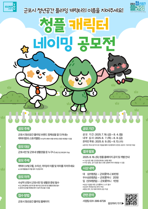 군포시 청플 캐릭터 네이밍 공모전 배너