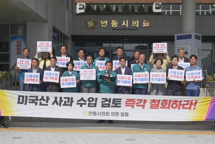 안동시의회, “미국산 사과 수입 추진 중단하라