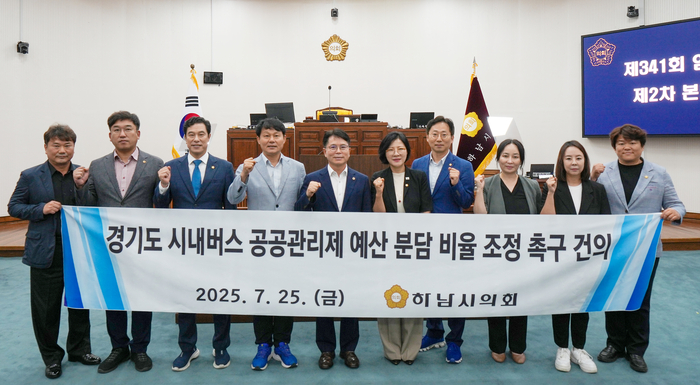 하남시의회 25일 '경기도 시내버스 공공관리제 예산 분담 비율 조정 촉구 건의안' 채택