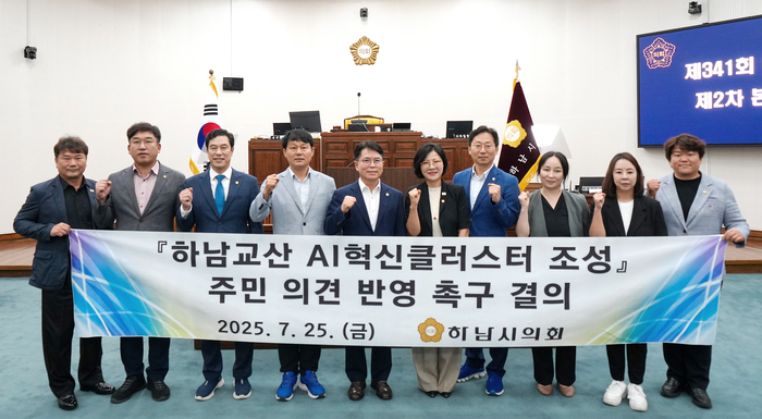 하남시의회 25일 '하남교산 AI혁신클러스터 조성 주민 의견 반영 촉구 결의안' 채택