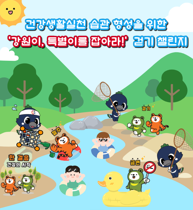 강원이·특별이를 잡아라! 챌린지
