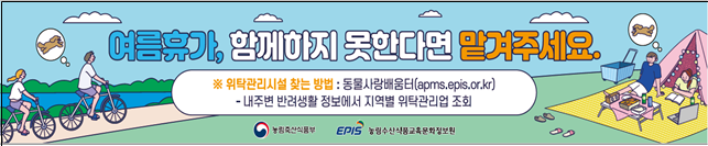 휴가철 반려동물 유실유기 예방 홍보