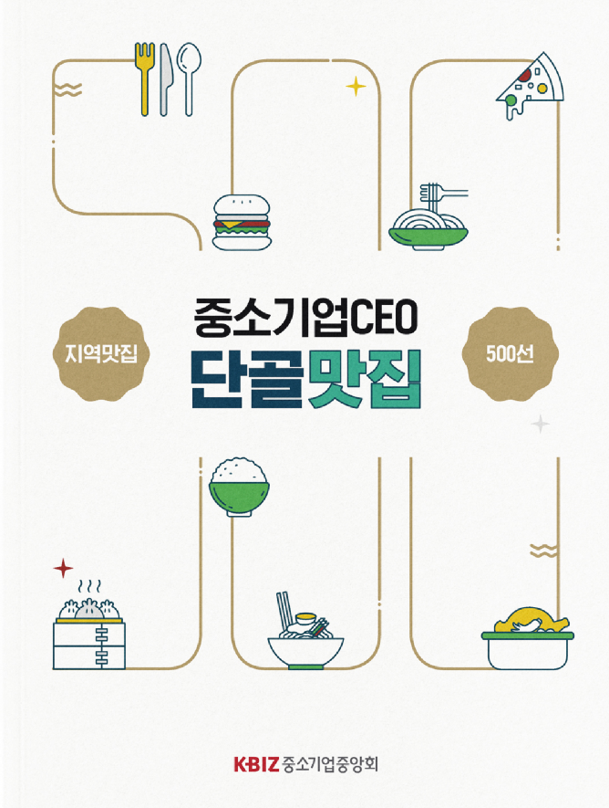 2025 중소기업 CEO 단골 맛집