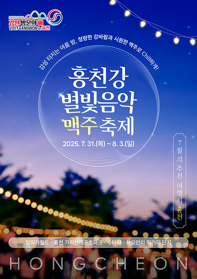 홍천강 별빛음악 맥주축제