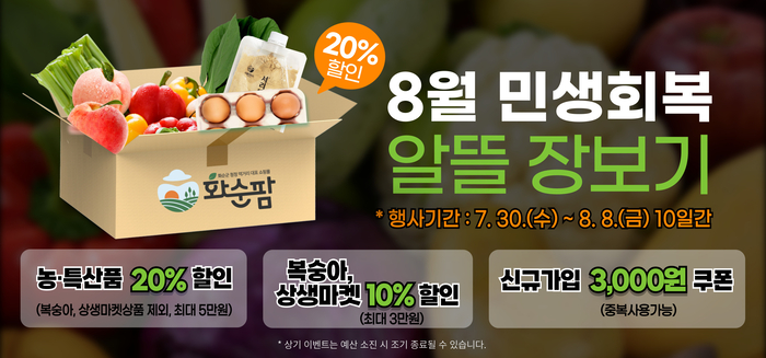 화순팜, 8월 민생회복, 알뜰 장보기 할인 이벤트