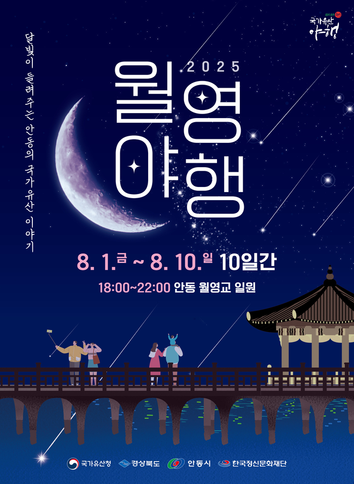 안동시  여름밤의 감성 축제 '2025 월영야행' 개최