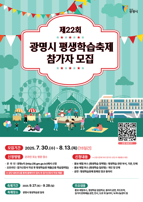 광명시 제22회 평생학습축제 참가자 모집 포스터