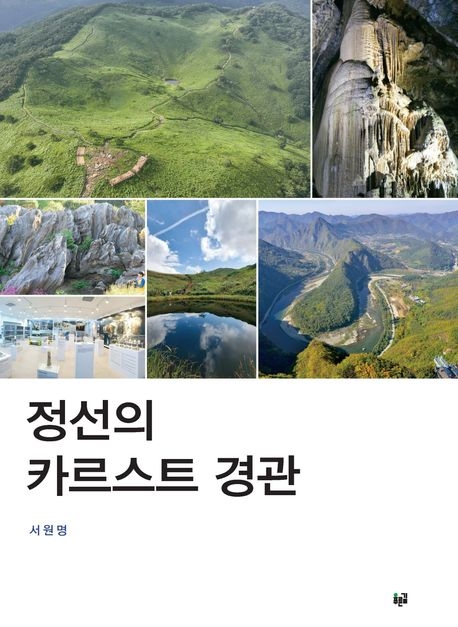 정선의 카르스트 경관