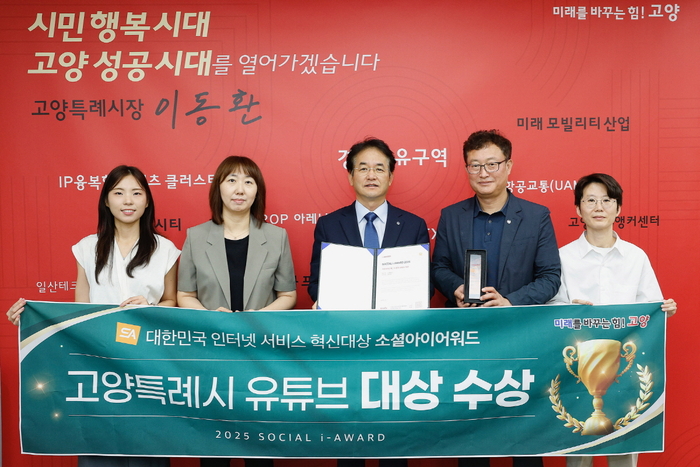 고양특례시 '소셜아이어워드(i-AWARD) 2025' 유튜브 부문 대상 수상