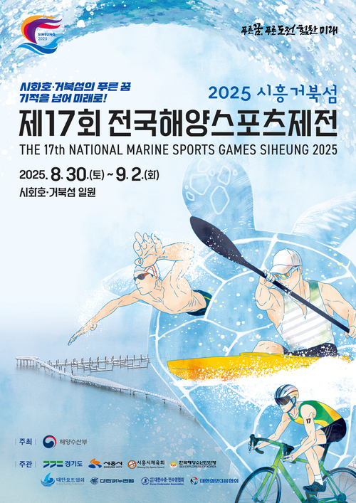 시흥 거북섬 2025년 제17회 전국해양스포츠제전 포스터
