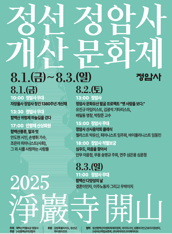 정선 정암사 개산문화제 포스터