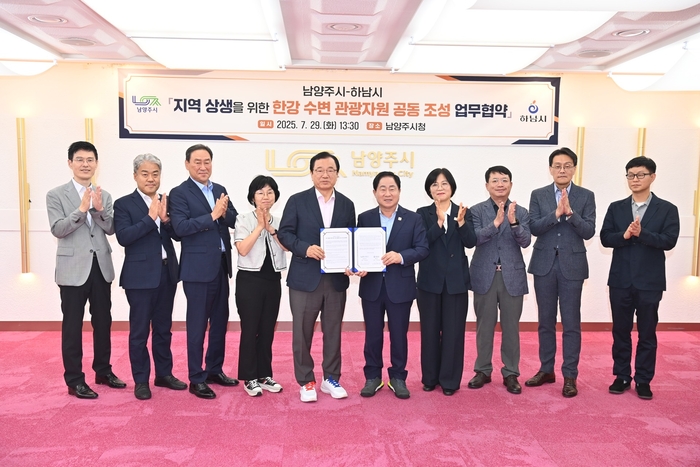 하남시-남양주시 29일 '한강 수변 관광자원 공동 조성' 업무협약 체결
