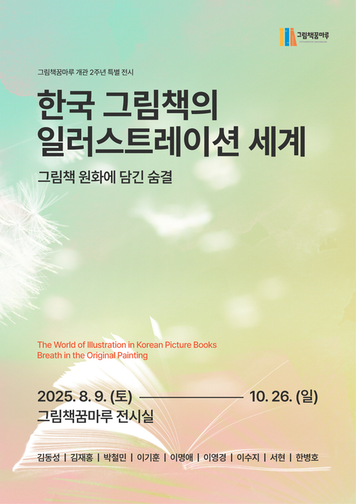 군포시그림책꿈마루 특별전 '한국그림책의 일러스트레이션 세계' 포스터