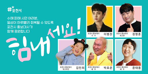 포천시 홍보대사 5인 수해 극복 응원 메시지 전달 배너