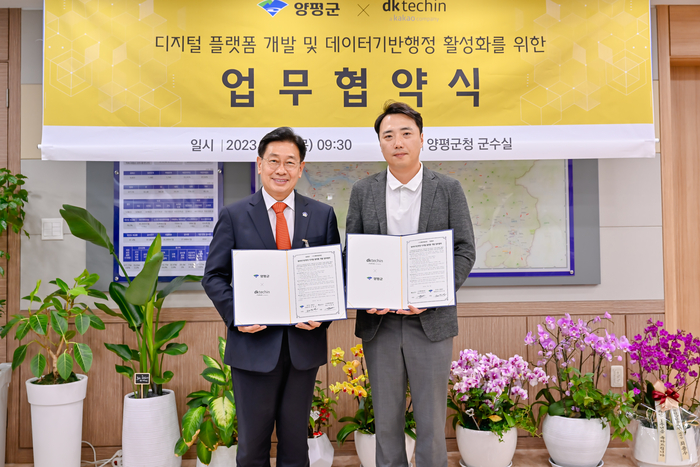양평군 디지털 플랫폼 개발 업무협약 체결