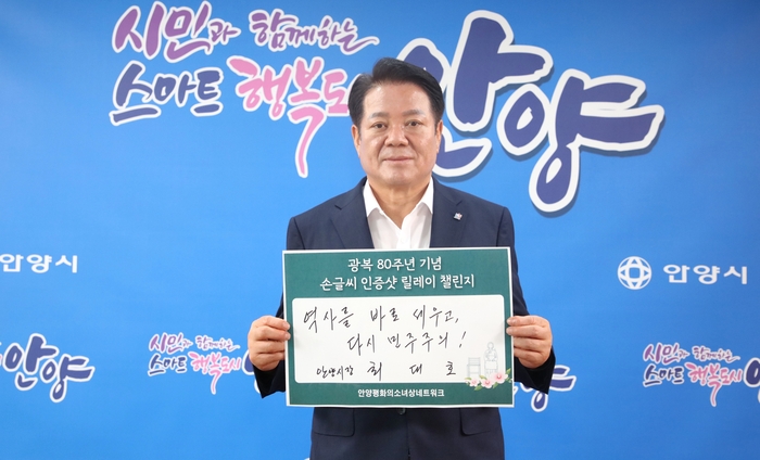 최대호 안양시장 1일 광복 80주년 기념 '손글씨 인증샷 릴레이' 참여