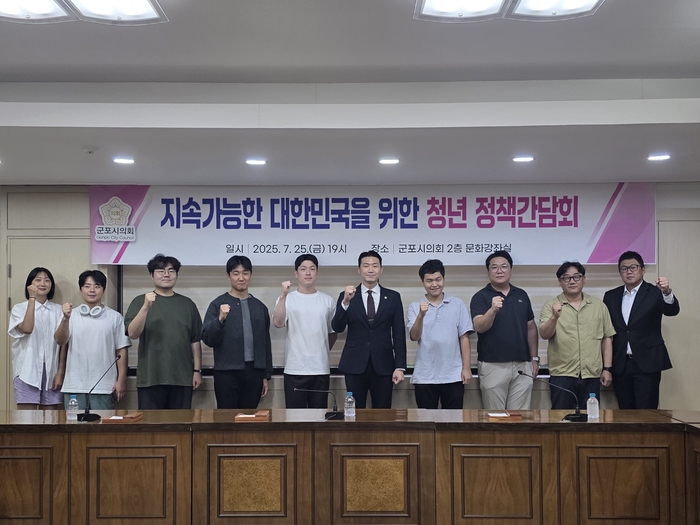 박상현 군포시의회 의원 7월25일 '지속가능한 대한민국을 위한 청년 정책간담회' 주관