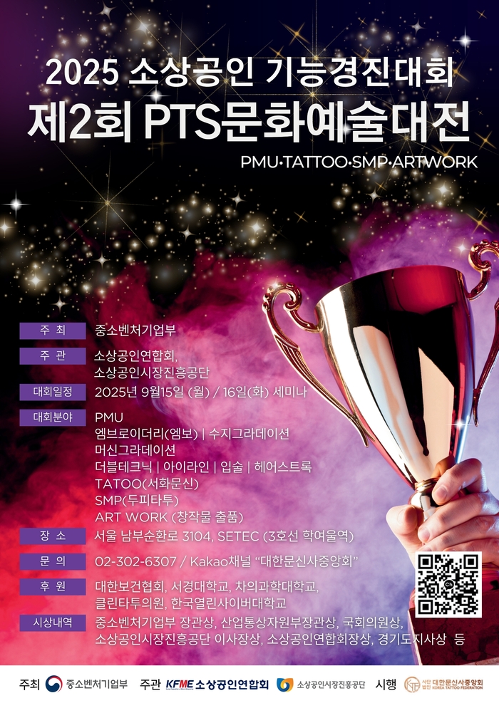 2025 소상공인 기능경진대회·PTS문화예술대전