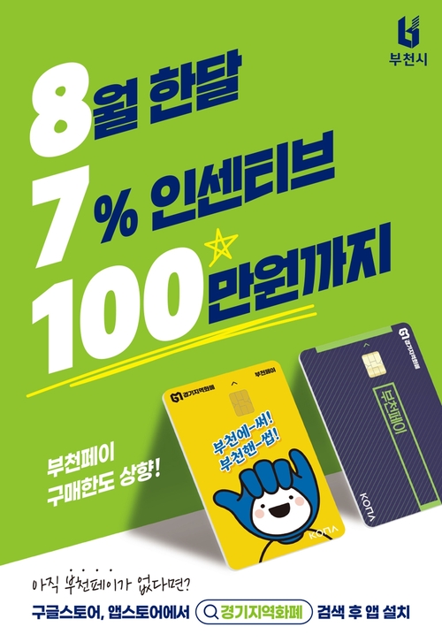 부천시 부천페이 8월 구매 한도 상향 안내 포스터