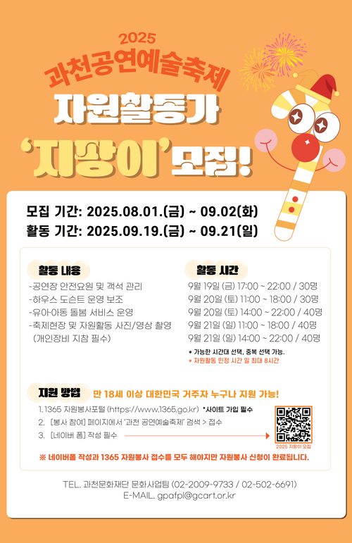 2025과천공연예술축제 자원활동가 모집 포스터